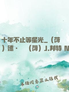 十年不止等星光
